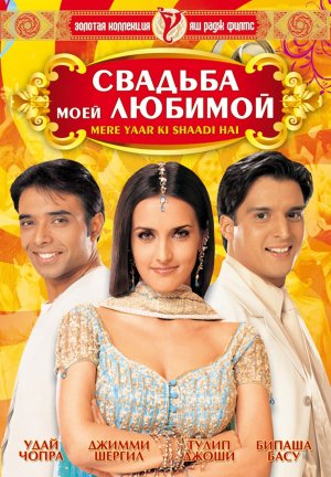 Свадьба моей любимой / Mere Yaar Ki Shaadi Hai (2002)